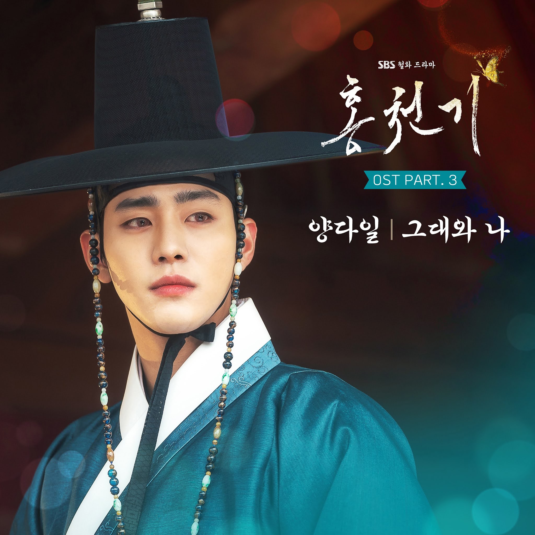 홍천기 OST Part.3