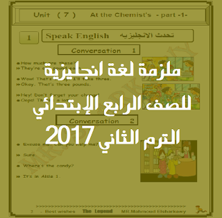 ملزمة لغة انجليزية للصف الرابع الإبتدائي الترم الثاني 2017