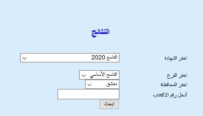 نتائج التاسع في سوريا 2020