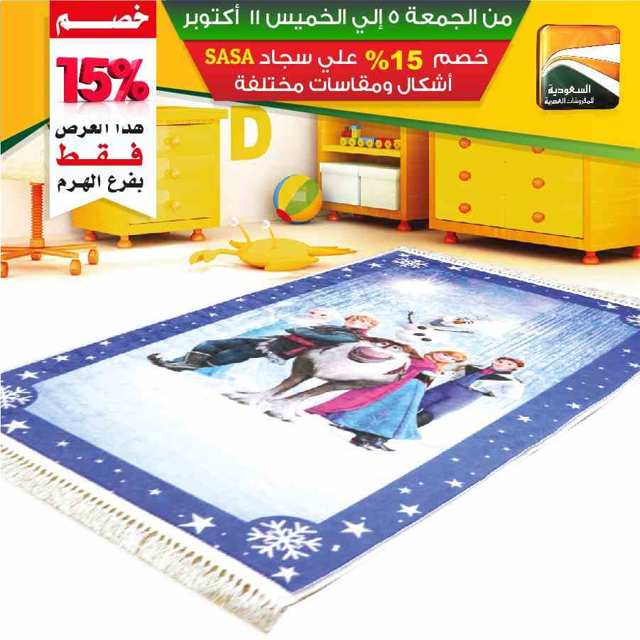 عروض السعودية للمفروشات العصرية
