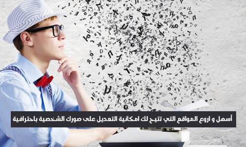 أسهل و اروع المواقع التي تتيح لك امكانية التعديل على صورك الشخصية باحترافية