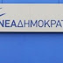ΝΔ: Ο Τσίπρας πέτυχε ως ψεύτης, αλλά απέτυχε ως Πρωθυπουργός