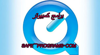 تحميل برنامج كويك تايم اخر اصدار تحميل برنامج كويك تايم اخر اصدار