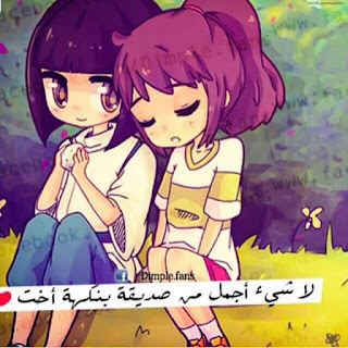 صور صداقة , صور عن الصديقات , كلام عن الاصدقاء 2017 صور صداقة , صور عن الصديقات , كلام عن الاصدقاء 2017