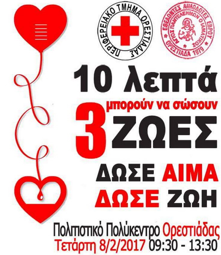 Εθελοντική αιμοδοσία την Τετάρτη στην Ορεστιάδα