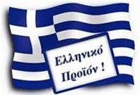 Αγοράζουμε Ελληνικά: Περισσότερο αναγκαίο από ποτέ!