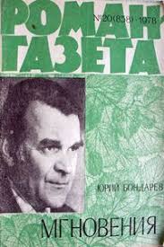 Сочинение по теме Образ Кузнецова в романе Ю.Бондарева Горячий снег