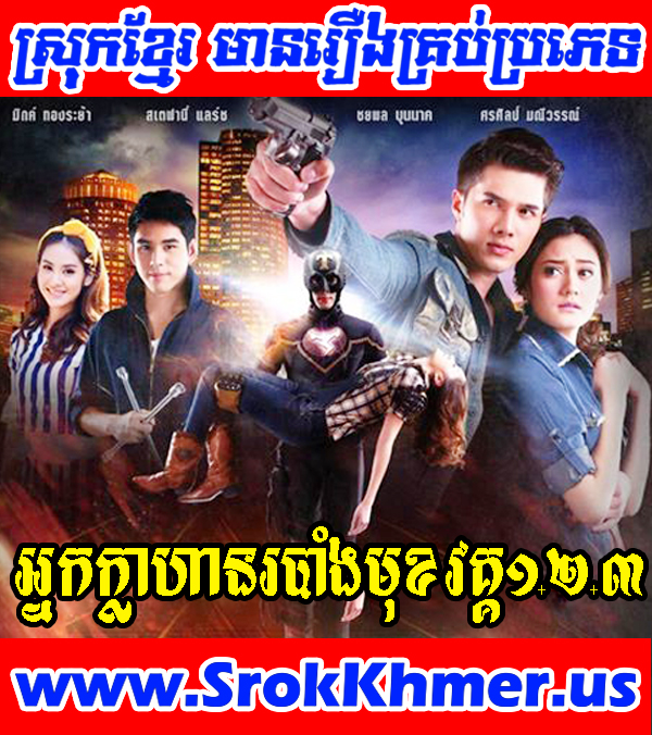 Nak Khlahan Robang Muk Part 1+2+3 - Khmer Movie - Movie Khmer - Thai Drama