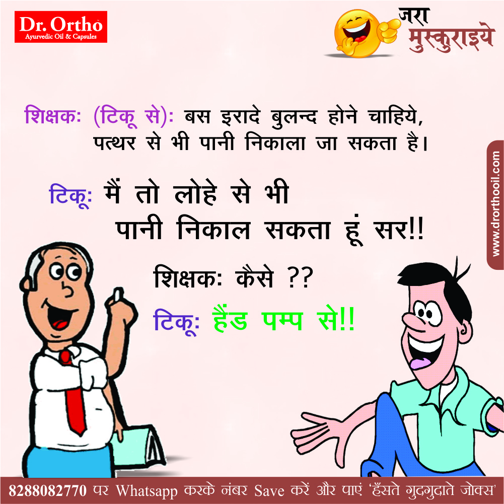 Jokes & Thoughts: Joke Of The Day In Hindi on Handpump - Dr.Ortho