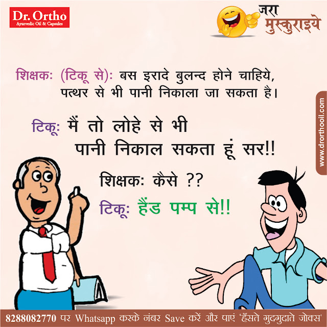 Jokes & Thoughts Joke Of The Day In Hindi on Handpump Dr.Ortho