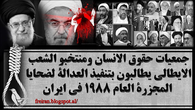 جمعيات حقوق الانسان ومنتخب و الشعب الايطالي يطالبون بتنفيذ العدالة لضحايا المجزرة العام 1988 في ايران جمعيات حقوق الانسان ومنتخب و الشعب الايطالي يطالبون بتنفيذ العدالة لضحايا المجزرة العام 1988 في ايران