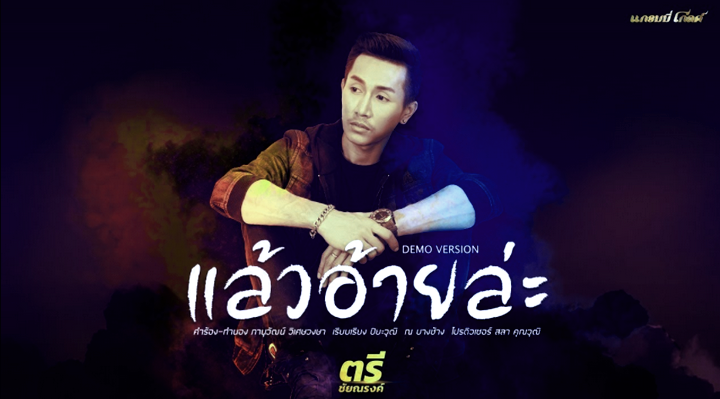 แล้วอ้ายล่ะ - ตรี ชัยณรงค์ แล้วอ้ายล่ะ - ตรี ชัยณรงค์