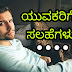 ಯುವಕರಿಗೆ 5 ಸಲಹೆಗಳು - 5 Suggestions to Youngsters #Kannada Motivational Articles