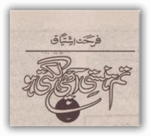 Tum hansti achhe lagte ho by Farhat Ishtiaq pdf.
