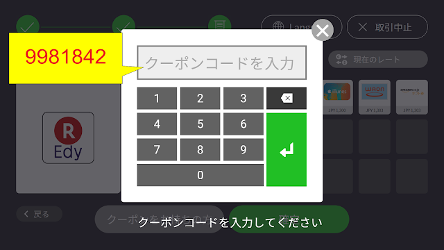 ポケットチェンジのキオスク端末でクーポンコードを入力 ポケットチェンジのキオスク端末でクーポンコードを入力