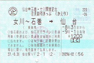 仙台⇔石巻・女川開業記念往復割引きっぷ(ICカード利用) かえり券