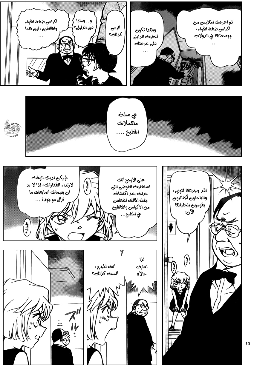 MaxusDCM [MaxusFansub] المحقق كونان الفصل 927 "خدعة في الغرفة الخلفية"