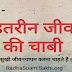 Behtareen Jeevan Ki Chabi | बेहतरीन जीवन दर्शन की चाबी
