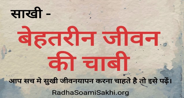 Behtareen Jeevan Ki Chabi | बेहतरीन जीवन दर्शन की चाबी