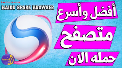 تحميل متصفح سبارك عربى 2018 تنزيل Baidu Spark Browser 2018 عربي
