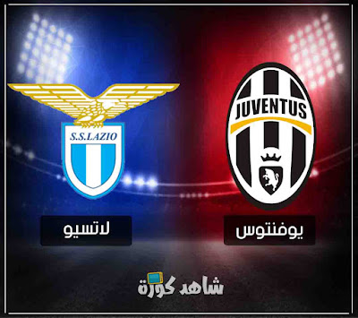 مباراة يوفنتوس ولاتسيو juventus-vs-lazio