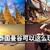 到泰国曼谷可以这么玩!这10个地方你去过了吗?