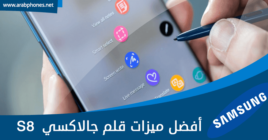 أفضل میزات وخصائص قلم جالاكسي 8 Galaxy Note أفضل میزات وخصائص قلم جالاكسي 8 Galaxy Note