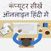 Learn Computer In Hindi कम्‍प्‍यूटर सीखें हिन्‍दी में 