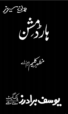 Free download Hard mission novel by Mazhar Kaleem (Imran Series) complete pdf, online reading.