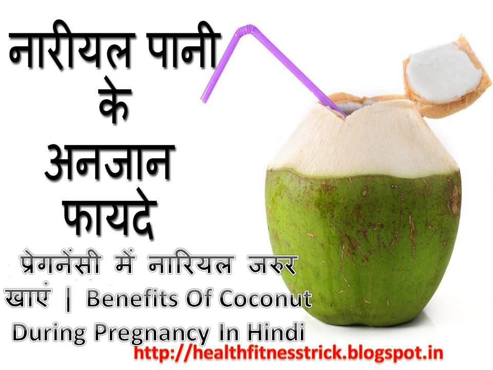 प्रेगनेंसी में नारियल जरुर खाएं Benefits Of Coconut During Pregnancy