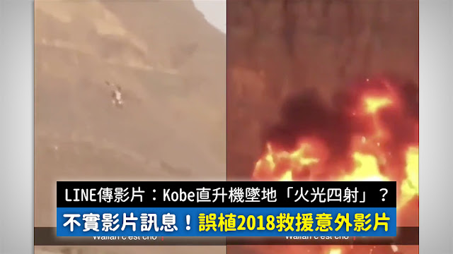 kobe 直升機 墜毀 影片 謠言