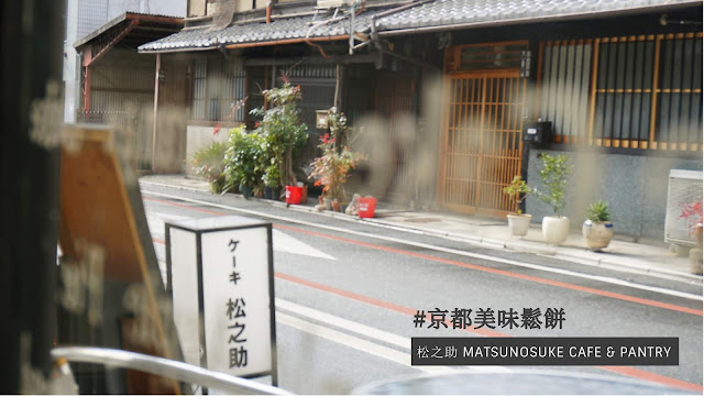 松之助 京都本店 ，MATSUNOSUKE Cafe & Pantry， 京都美味鬆餅