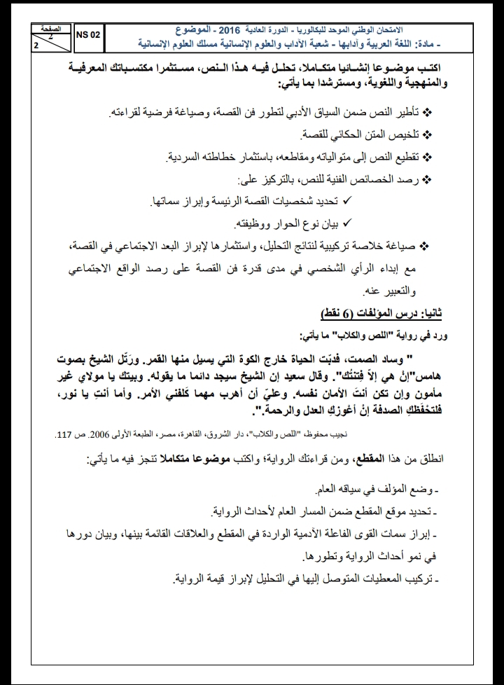 الامتحان الوطني الموحد للباكالوريا، مادة اللغة العربية، مسلك العلوم الإنسانية / الدورة العادية 2016
