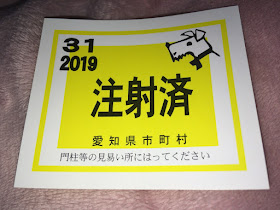 狂犬病予防注射済ステッカー