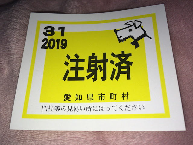 狂犬病予防注射済ステッカー