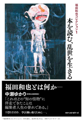 『福田和也コレクション1：本を読む、乱世を生きる』書評