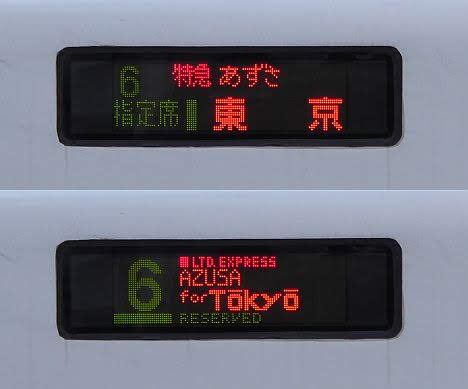 中央本線 特急 あずさ1 東京行き E257系(2019.3消滅)