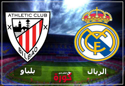 مشاهدة مباراة ريال مدريد وأتلتيك بيلباو اليوم مشاهدة مباراة ريال مدريد وأتلتيك بيلباو بث مباشر اليوم
