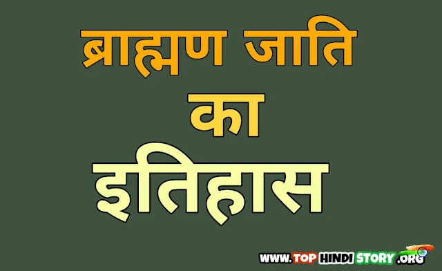 Brahman History in Hindi