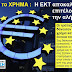 ΧΡΗΜΑ: Η ΕΚΤ ΕΚΑΝΕ ΤΗΝ ΥΠΕΡΒΑΣΗ ΚΑΙ ΑΠΟΚΑΛΥΨΕ ΕΠΙΤΕΛΟΥΣ ΤΗΝ ΑΛΗΘΕΙΑ !!!