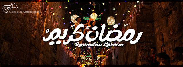 صورجميلة عن رمضان