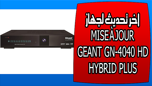 اخر تحديث لجهاز MISE À JOUR GEANT GN-4040 HD HYBRID PLUS