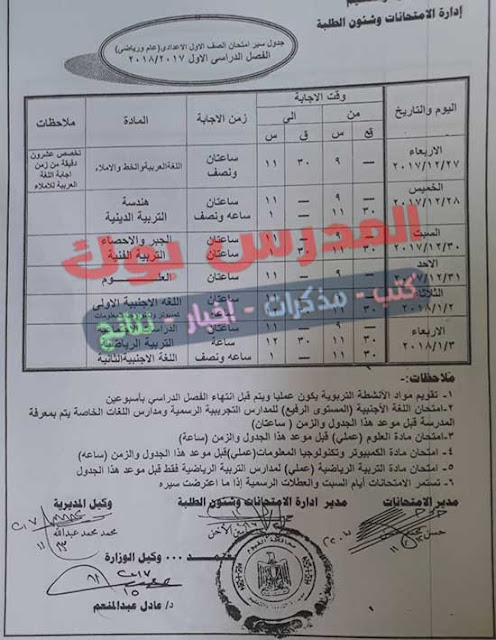 جدول امتحانات الترم الأول الصف الأول الاعدادي 2018 جدول امتحانات الترم الأول الصف الأول الاعدادي 2018