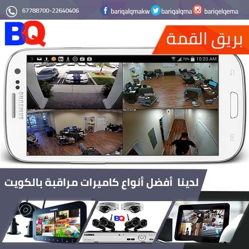 أفضل كاميرات مراقبة |  كاميرات مراقبة بالكويت - 96567788700 %25D8%25A3%25D9%2581%25D8%25B6%25D9%2584%2B%25D9%2583%25D8%25A7%25D9%2585%25D9%258A%25D8%25B1%25D8%25A7%25D8%25AA%2B%25D9%2585%25D8%25B1%25D8%25A7%25D9%2582%25D8%25A8%25D8%25A912122