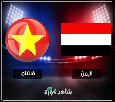مباراة اليمن وفيتنام yemen-vs-vietnam