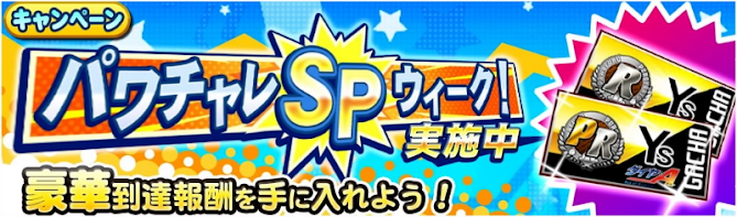 パワチャレSPウィーク!薬師