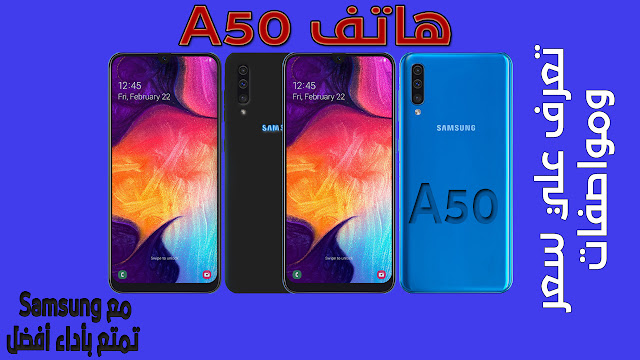 سعر و مواصفات موبايل Samsung Galaxy A50 - ثمن هاتف إيه 50 سعر و مواصفات موبايل Samsung Galaxy A50 - ثمن هاتف إيه 50