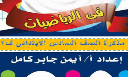مذكرة رياضيات للصف السادس الإبتدائي الترم الثاني 2019 شرح وتدريبات وأمثلة وامتحانات مذكرة رياضيات للصف السادس الإبتدائي الترم الثاني 2019 شرح وتدريبات وأمثلة وامتحانات