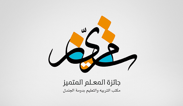 شعار جائزة المعلم المتميز تميز ابــداع في بســـاطة