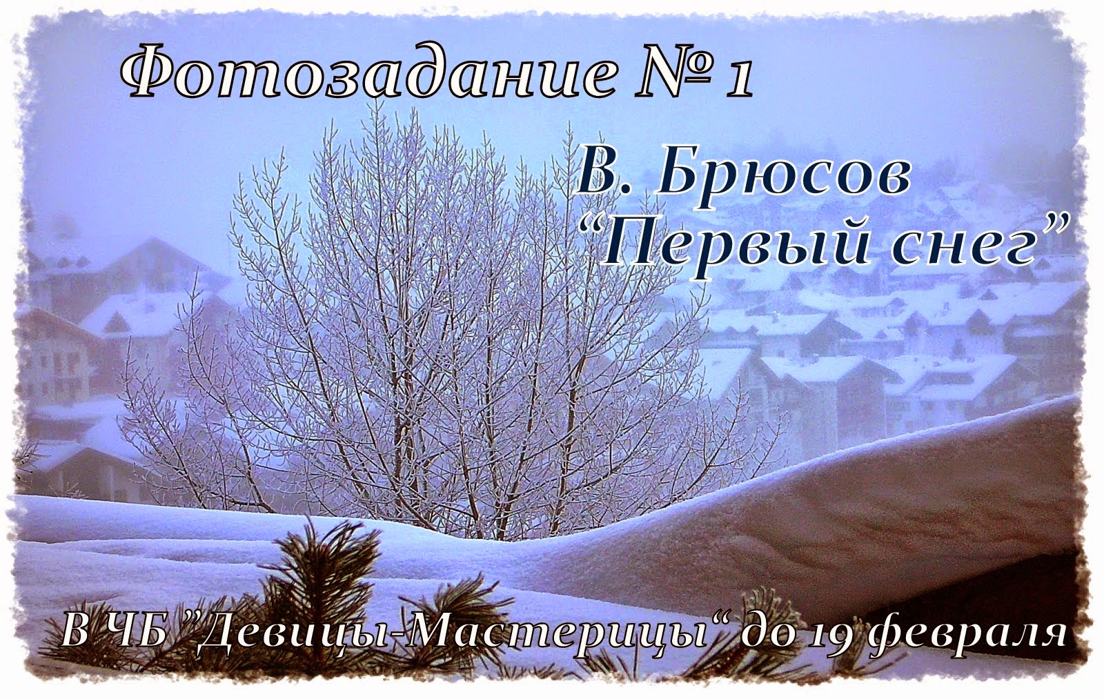 первый снег брюсов. стихотворение в. брюсов стихи о зиме. стихотворение брюсова 1 снег. стих серебро огни и блестки.